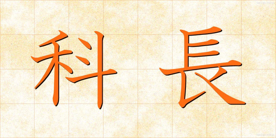 科長 (かちょう)