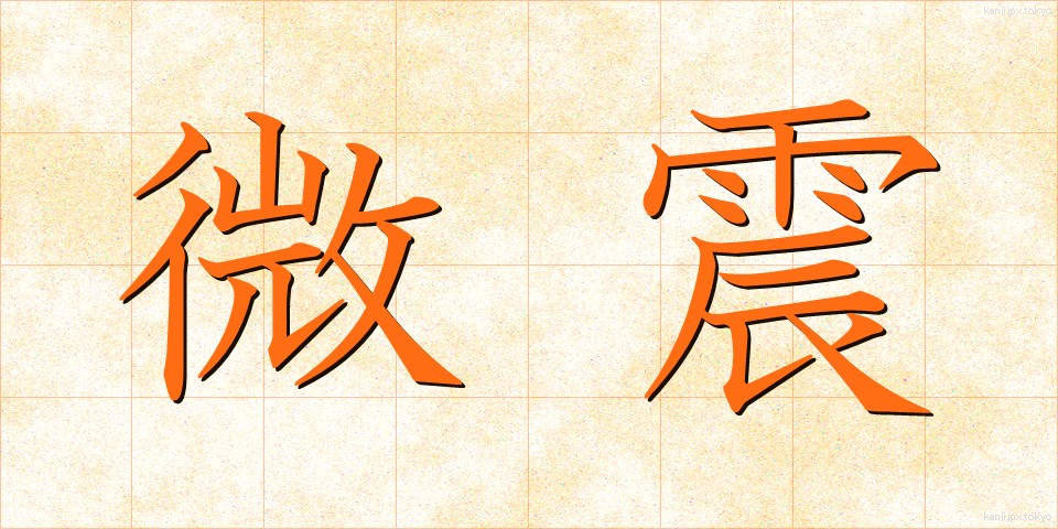 微震 (びしん)