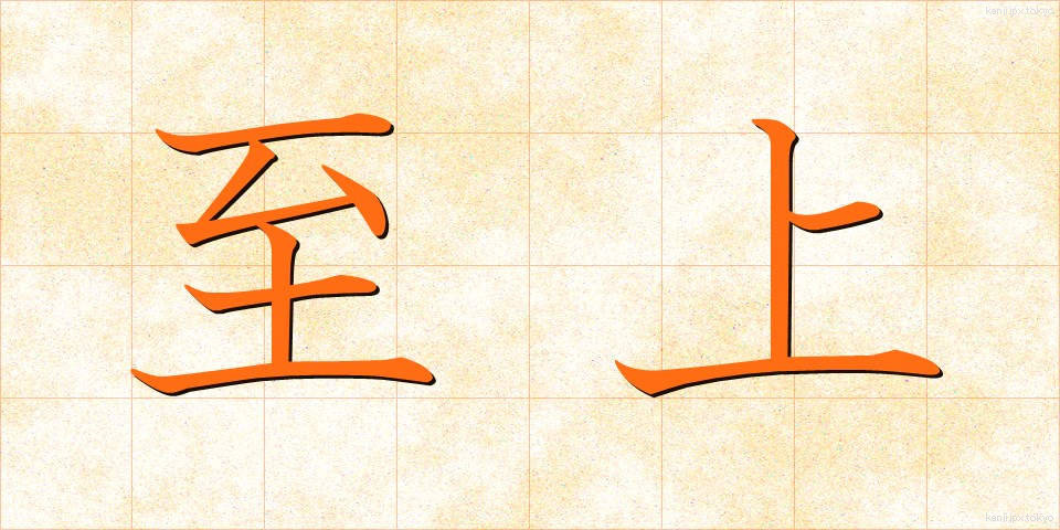 至上 (しじょう)