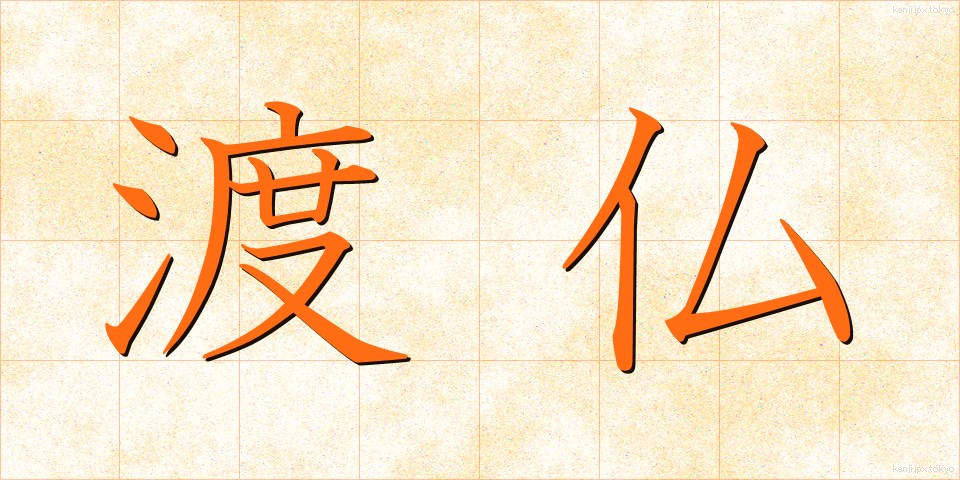 渡仏 (とふつ)