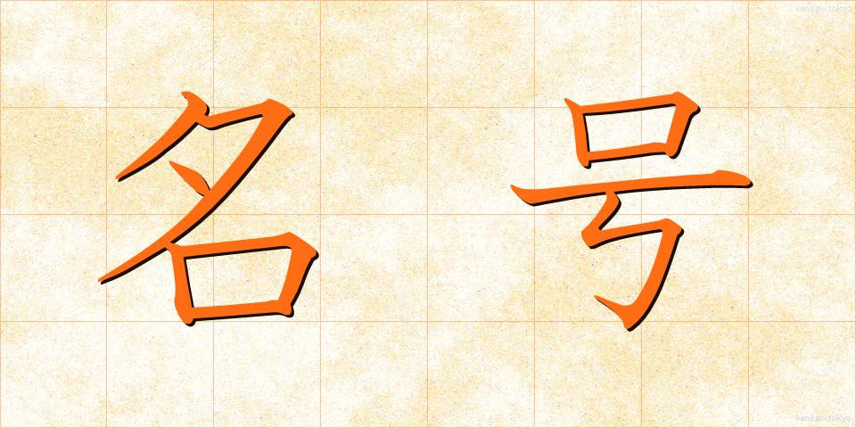 名号 (みょうごう)