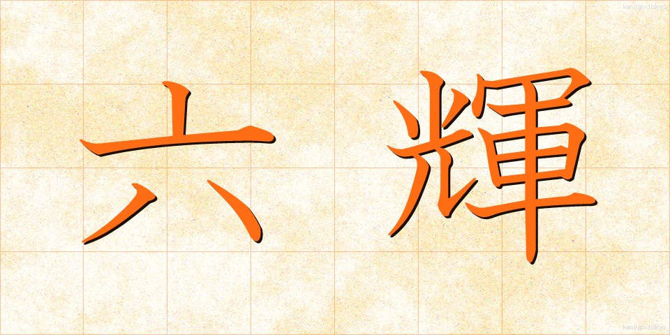 六輝 (ろっき)