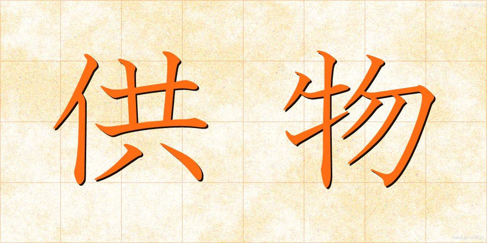 供物 (くもつ)