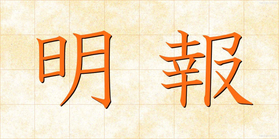明報 (めいほう)