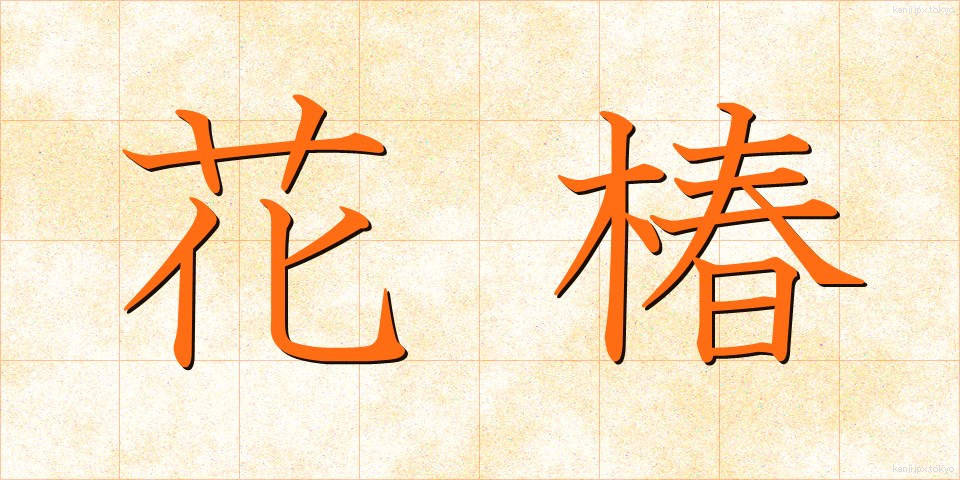 花椿 (はなつばき)