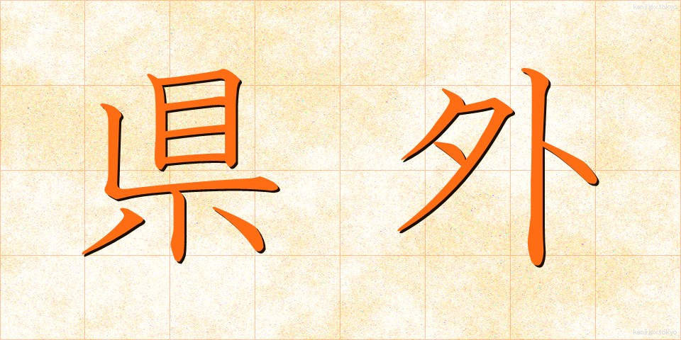 県外 (けんがい)