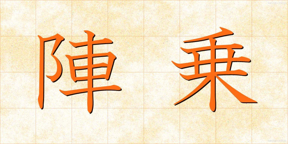 陣乗 (じんじょう)