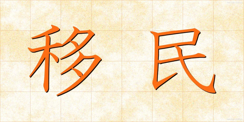 移民 (いみん)