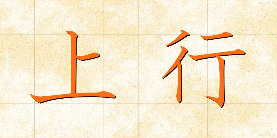 上行 (じょうこう)