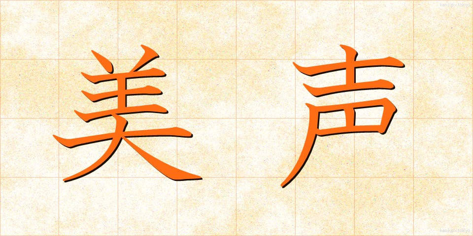 美声 (びせい)