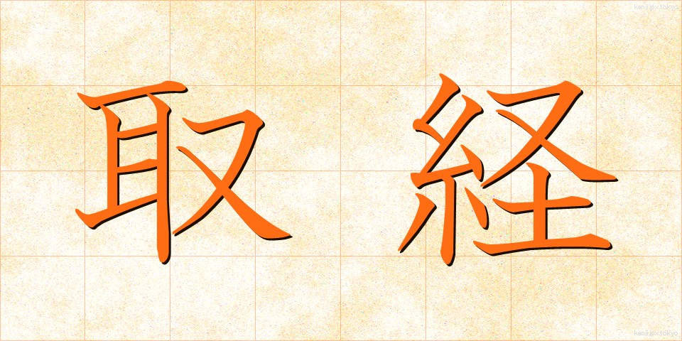 取経 (とりきょう)