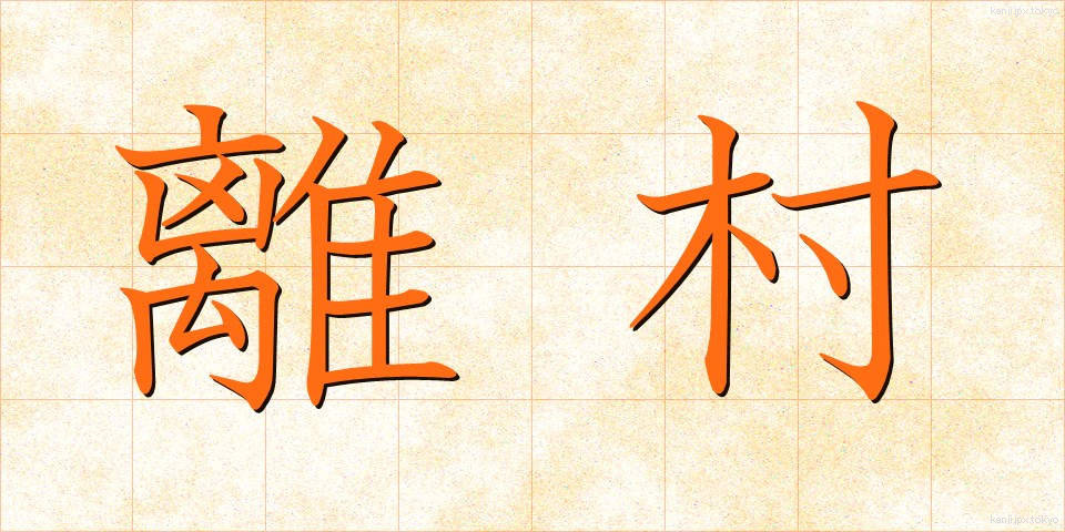 離村 (りそん)