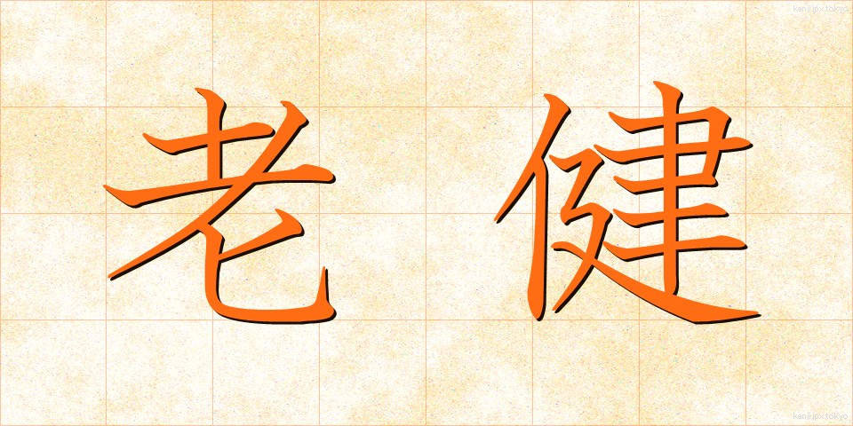 老健 (ろうけん)