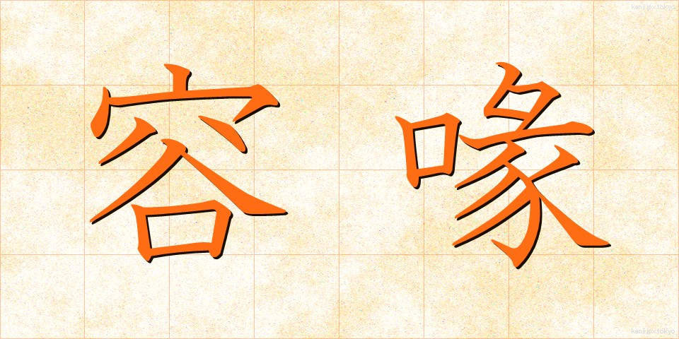 容喙 (ようかい)