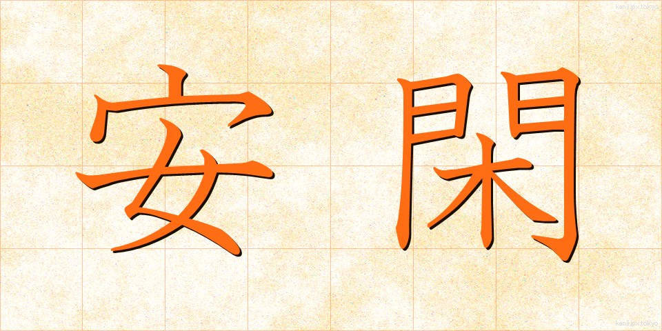 安閑 (あんかん)