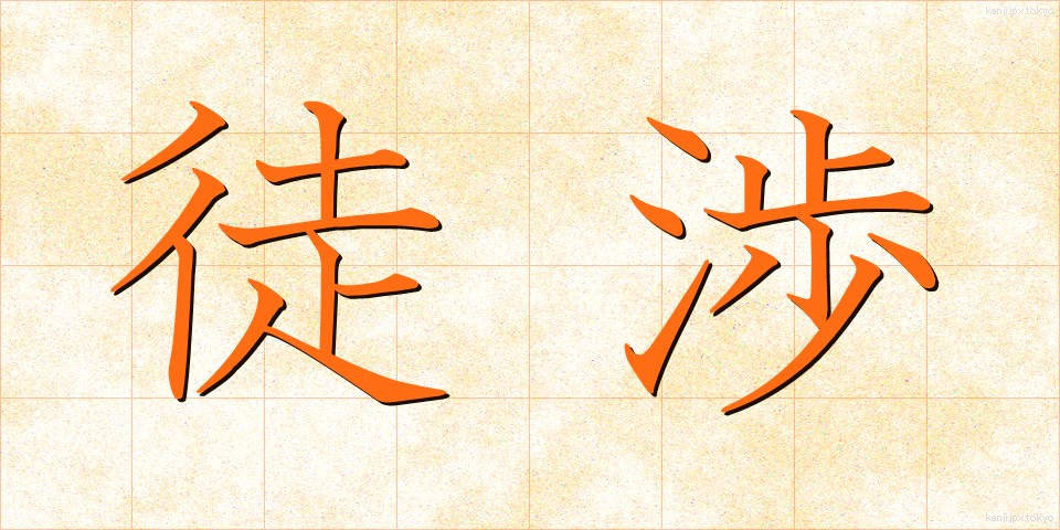 徒渉 (としょう)