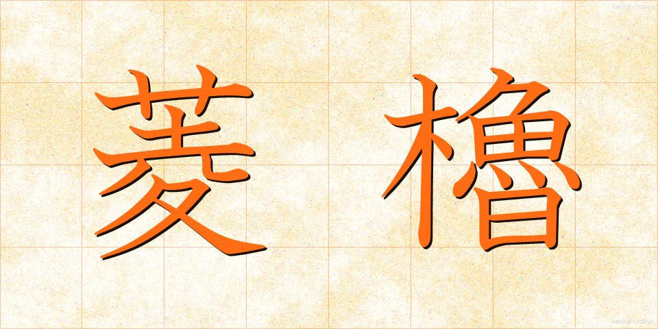 菱櫓 (ひしやぐら)