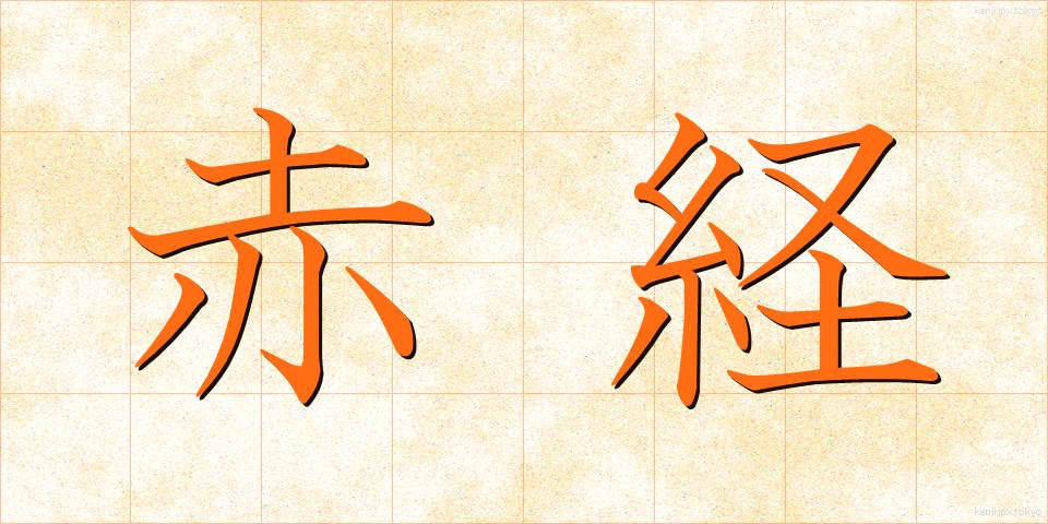 赤経 (せっけい)