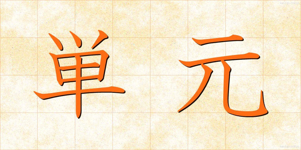 単元 (たんげん)