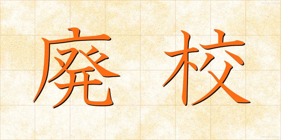 廃校 (はいこう)