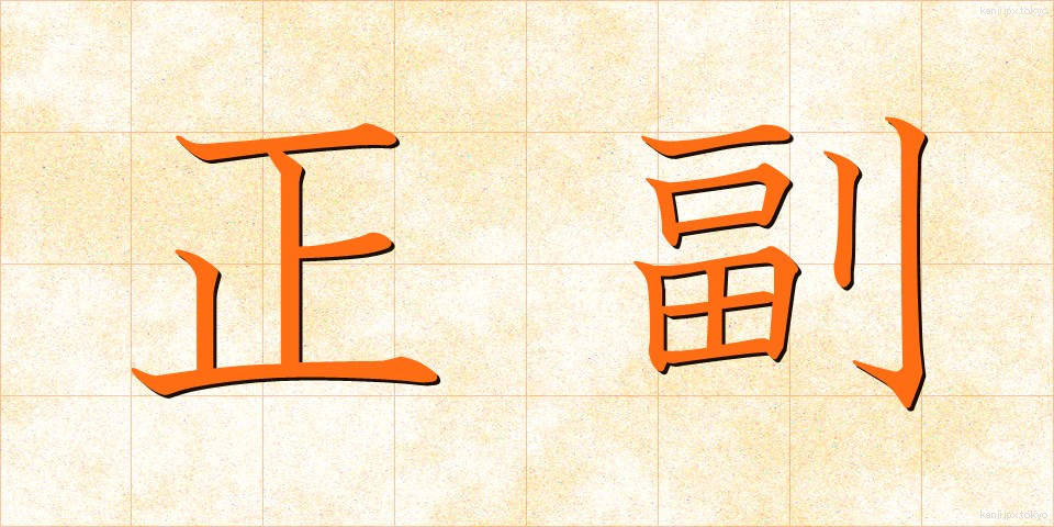正副 (せいふく)