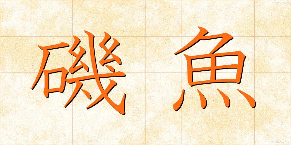 磯魚 (いそざい)