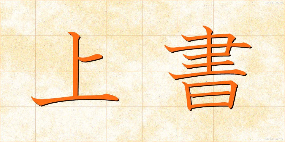 上書 (じょうしょ)