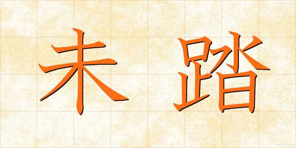 未踏 (みとう)
