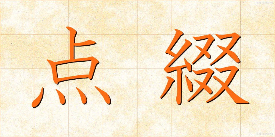 点綴 (てんてい)