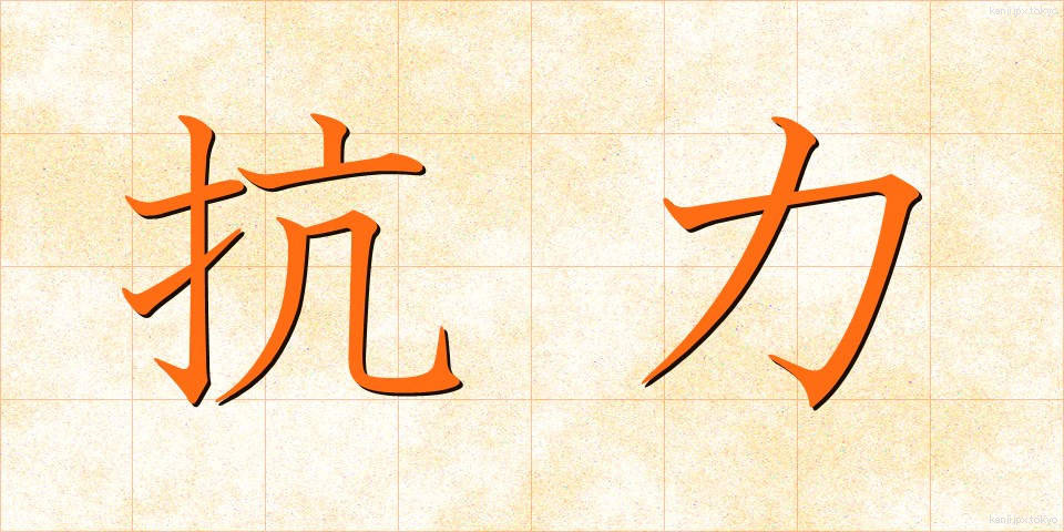 抗力 (こうりょく)