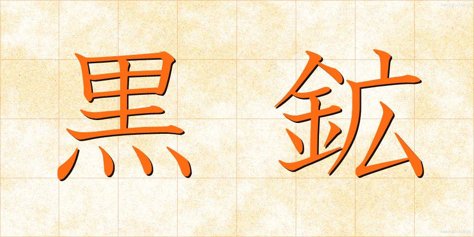 黒鉱 (くろこう)