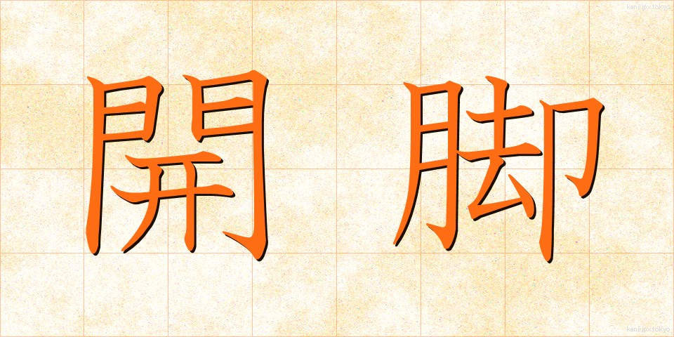 開脚 (かいきゃく)