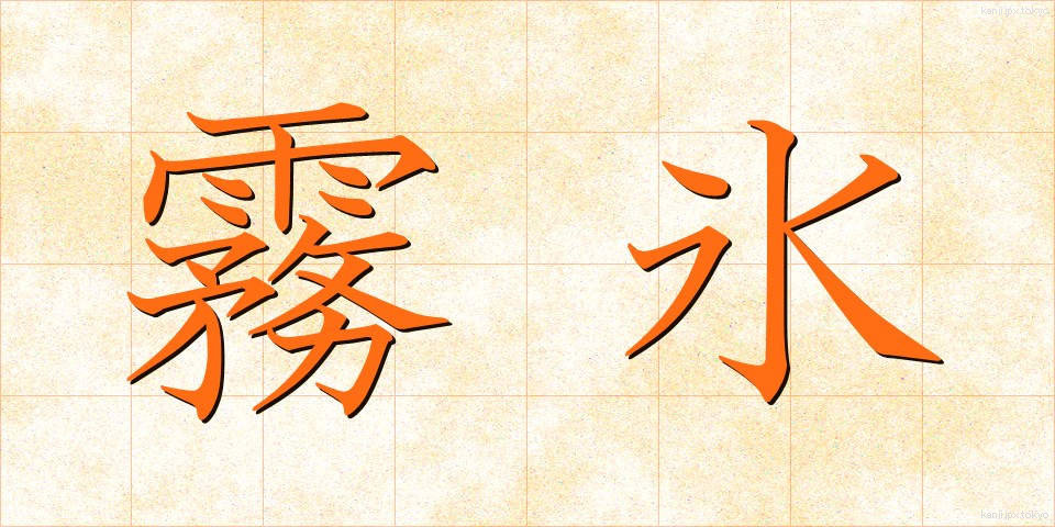 霧氷 (むひょう)