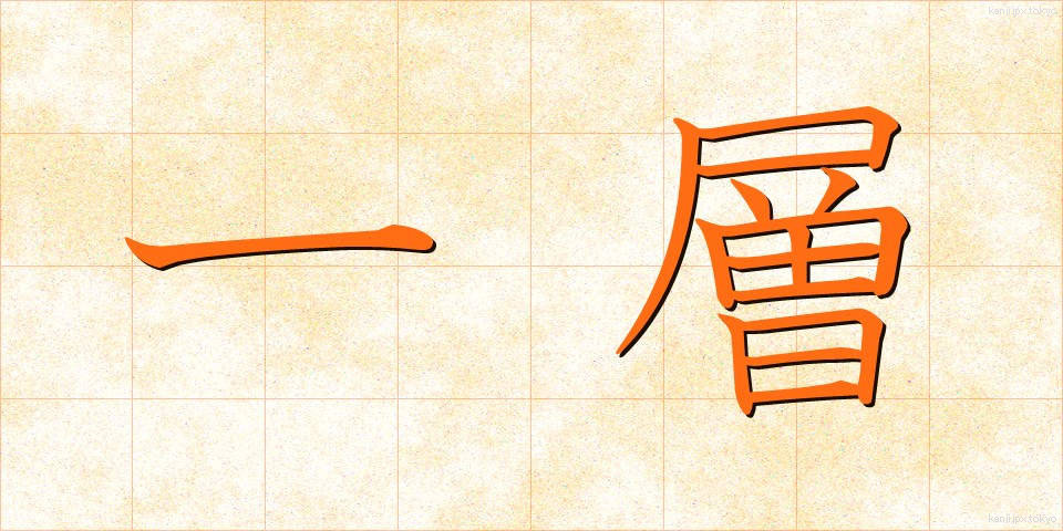 一層 (いっそう)
