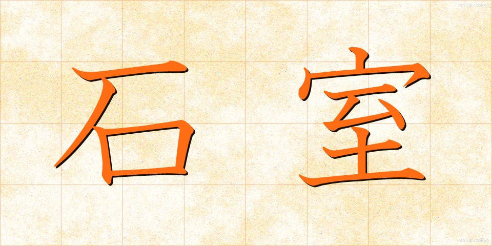 石室 (せきしつ)