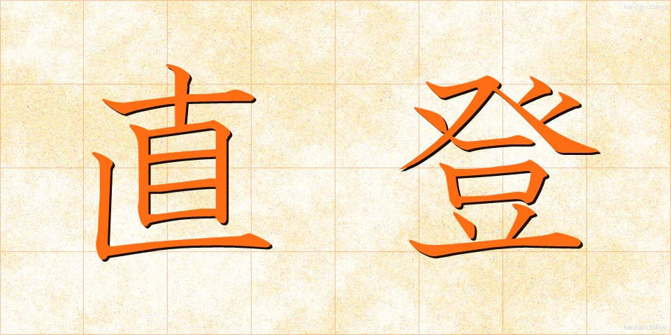 直登 (ちょくとう)