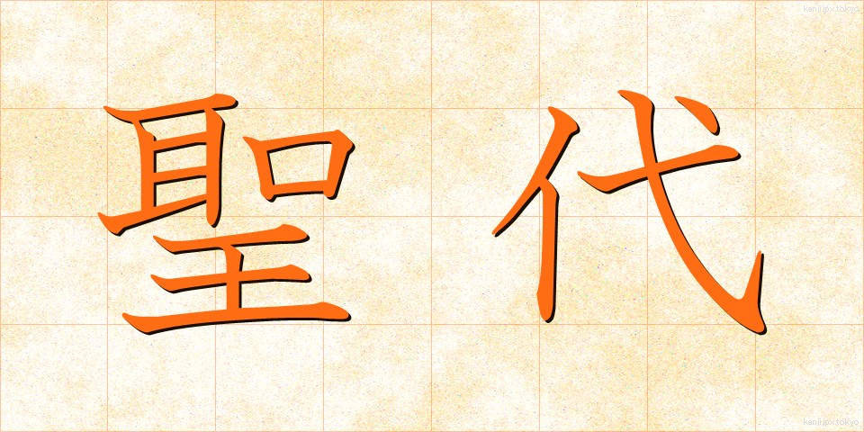 聖代 (せいだい)