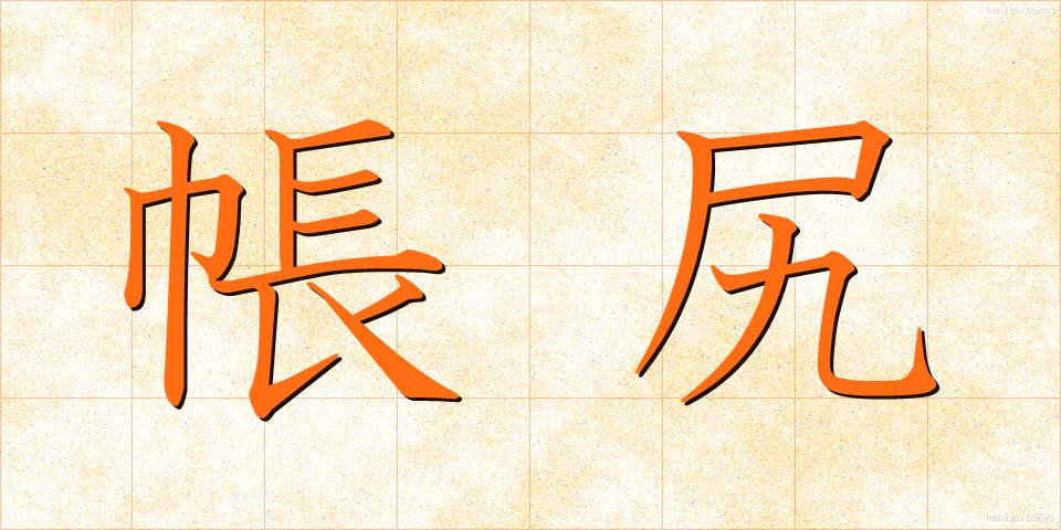 帳尻 (ちょうじり)