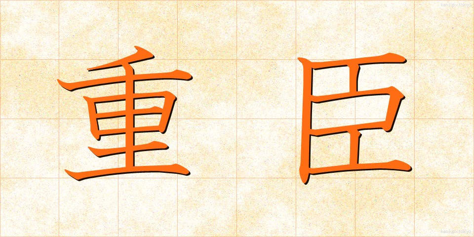 重臣 (じゅうしん)