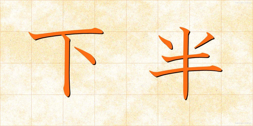 下半 (かはん)