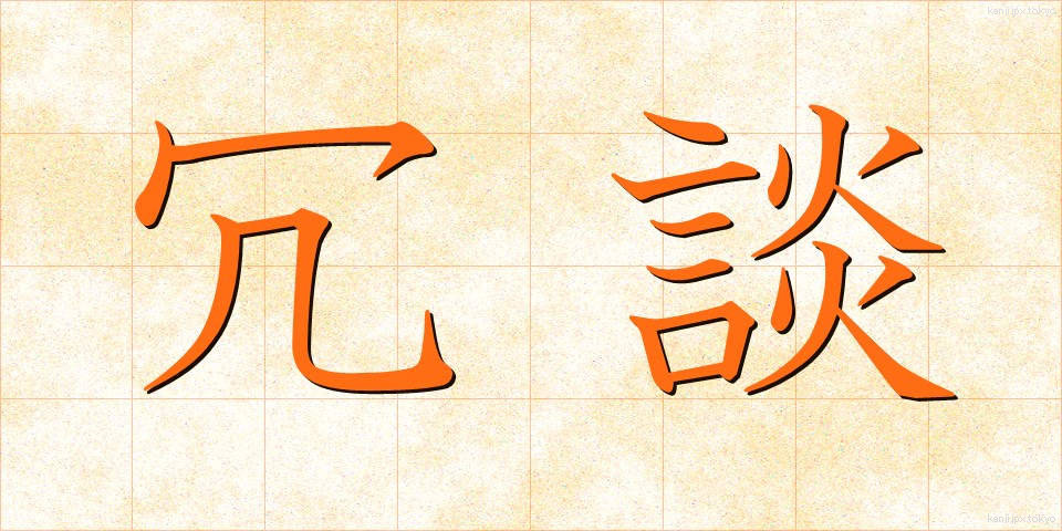 冗談 (じょうだん)