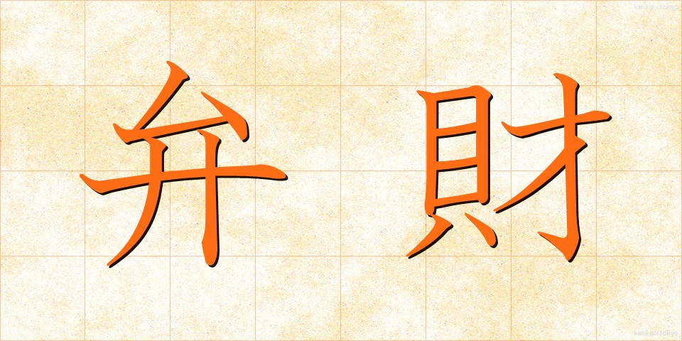 弁財 (べんざい)