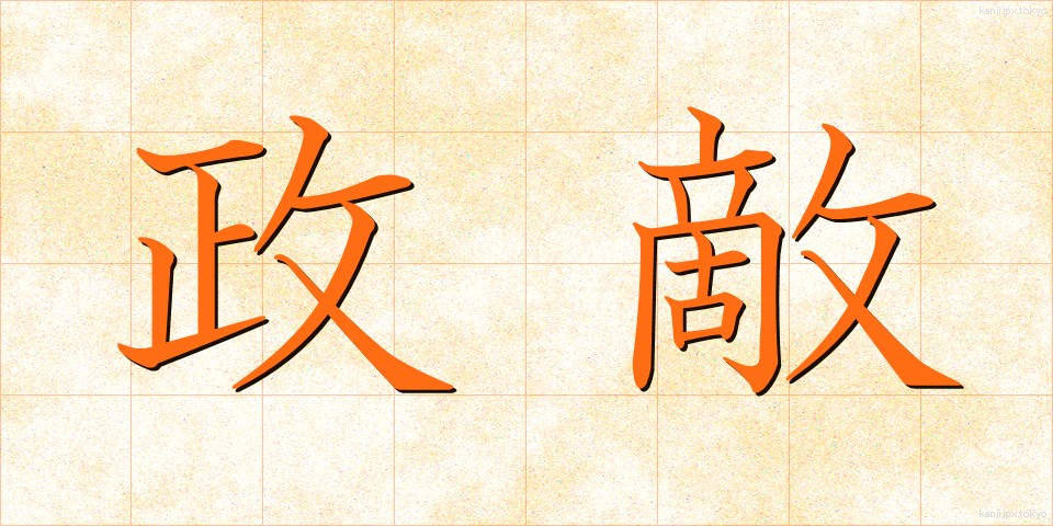 政敵 (せいてき)