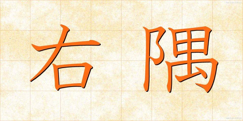 右隅 (うすみ)