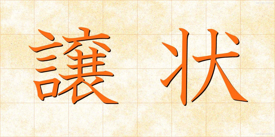 譲状 (じょうじょう)