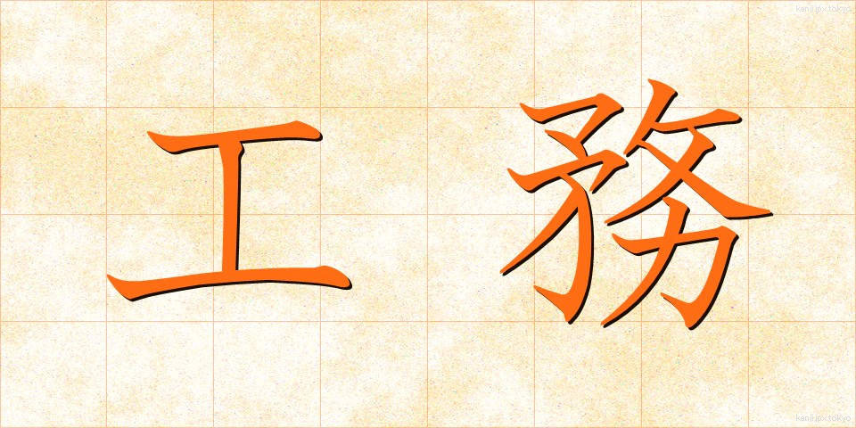 工務 (こうむ)