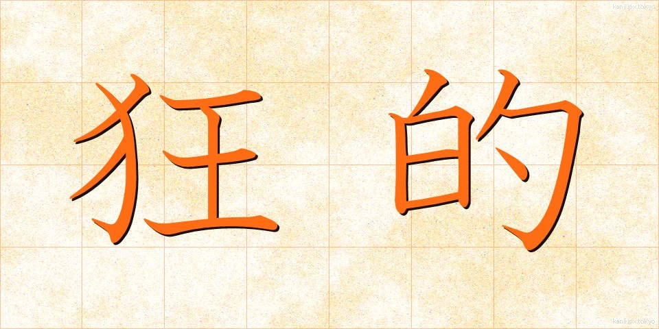 狂的 (きょうてき)