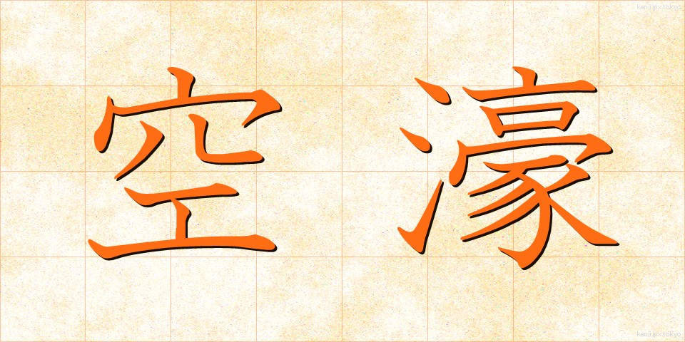 空濠 (くうごう)