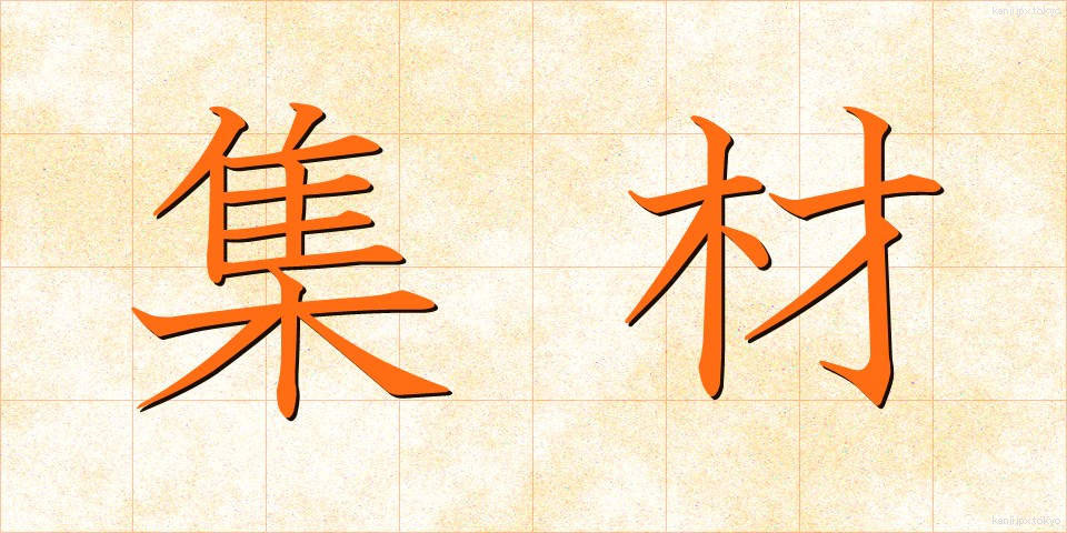 集材 (しゅうざい)