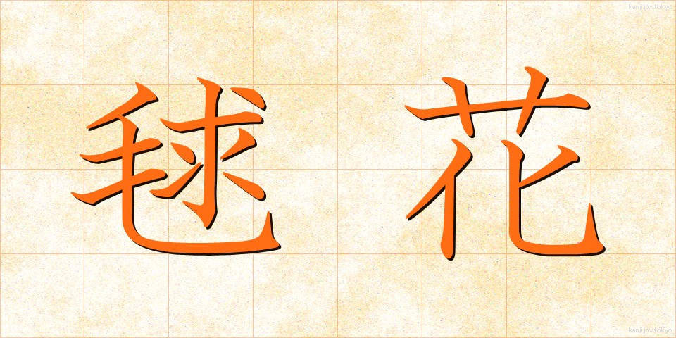 毬花 (まりばな)